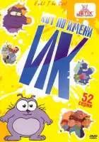  Кот Ик смотреть онлайн мультсериал 1-5 сезон 